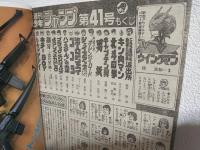 週刊少年ジャンプ (1984年 No.41)