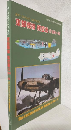 東部戦線航空戦(1) 1941~43 (ミリタリーエアクラフト1998年5...