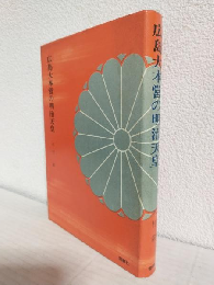 広島大本営の明治天皇