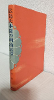 広島大本営の明治天皇