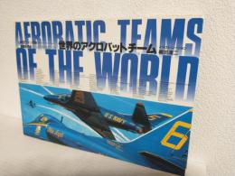 世界のアクロバットチーム ～Aerobatic Teams of the World～ (航空ファン1985年6月別冊) 航空ファンILLUSTRATED 26