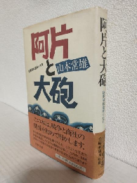 阿片と大砲 ～陸軍昭和通商の七年～