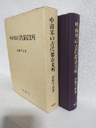 中南米の古代都市文明