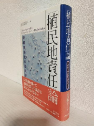 「植民地責任」論 ～脱植民地化の比較史～