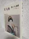 美人画 ～描き方と鑑賞～