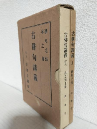 古俳句講義 (新年之部・春之部)