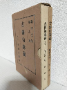 古俳句講義 (新年之部・春之部)