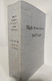 High school subjects self taught ～米国高等学校全教科独習書～