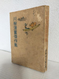 川柳漫画傑作集
