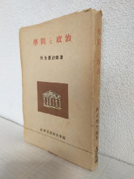 学問と政治