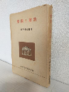 学問と政治