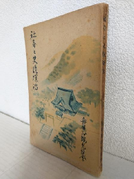 社寺と史蹟探訪 (兵庫県 昭和11年刊)