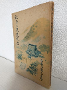 社寺と史蹟探訪 (兵庫県 昭和11年刊)