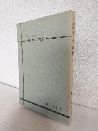 郷土史話 荒神山物語