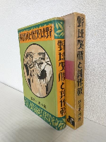 野球必勝と其作戰 (製本ミス本)