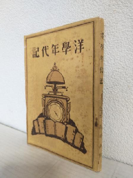 洋学年代記