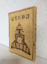 洋学年代記