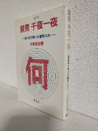 開発千夜一夜 ～旭化成で育った開発バカ～ (増訂版)