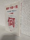 開発千夜一夜 ～旭化成で育った開発バカ～ (増訂版)