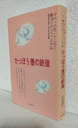 かっぽう着の銃後 ～平和への願いをこめて 17 国防婦人会(大阪)編～