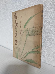 寅彦と三重吉