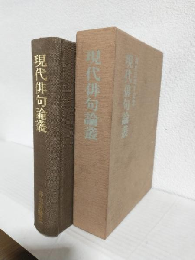 「俳句評論」創刊25周年記念出版 現代俳句論叢