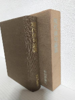「俳句評論」創刊25周年記念出版 現代俳句論叢