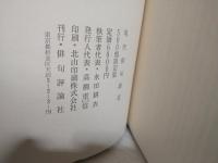 「俳句評論」創刊25周年記念出版 現代俳句論叢