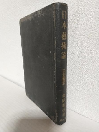 日本芸術論 (日本思想戦大系)