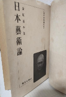 日本芸術論 (日本思想戦大系)