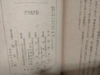 日本芸術論 (日本思想戦大系)
