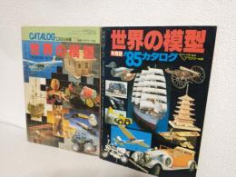 世界の模型 カタログ (1984年・1985年版 2冊おまとめセット) 通販生活