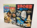 世界の模型 カタログ (1984年・1985年版 2冊おまとめセット) 通販生活