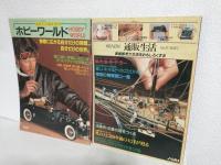世界の模型 カタログ (1984年・1985年版 2冊おまとめセット) 通販生活