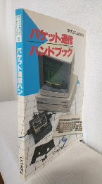 パケット通信ハンドブック (ダイナミック・ハムシリーズ6)