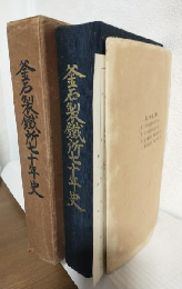 釜石製鉄所七十年史 (岩手県釜石市)