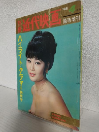 ハイライト・グラマー特別号 (別冊近代映画昭和41年4月号臨時増刊)