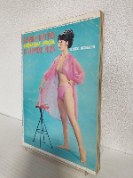 夏の魅惑グラマー特別号 (別冊近代映画昭和41年6月号臨時増刊)
