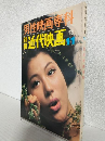 男性映画専科 (別冊近代映画昭和44年11月号)