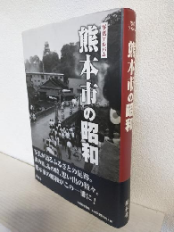 写真アルバム 熊本市の昭和