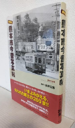 保存版 熊本市今昔写真帖