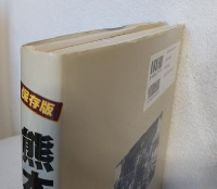 保存版 熊本市今昔写真帖