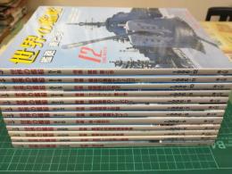 世界の艦船 (1996年1月号～12月号 通常号12冊セット)