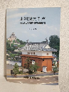 1995 掛川城大手門 掛川城 ～大手門番所復元整備報告書～ (静岡県掛川市)