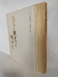 夢から現実への諸力学 ～東海道新幹線掛川駅建設記念誌～ (静岡県掛川市) 非売本