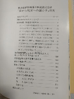 夢から現実への諸力学 ～東海道新幹線掛川駅建設記念誌～ (静岡県掛川市) 非売本