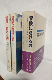 冒険に賭ける男 (上下巻全2冊セット)