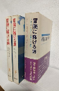 冒険に賭ける男 (上下巻全2冊セット)