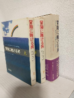冒険に賭ける男 (上下巻全2冊セット)