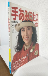 手あみミセス '89秋冬 (別冊毛糸だま)